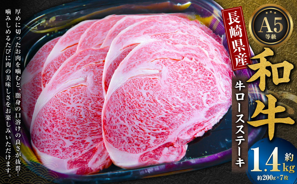 長崎県産和牛A5等級 牛ロースステーキ 200g×7枚 計1.4kg ／ 肉 お肉 牛肉 牛 和牛 国産 焼き肉 焼肉 長崎県 長崎市