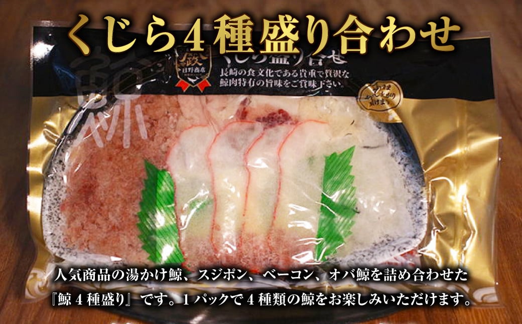 くじら 4種盛り（湯かけ鯨・スジポン・ベーコン・オバ鯨） 130g×2個セット 珍味　刺身ベーコン　くじら肉オバ　スジポン　湯かけおつまみ お試し