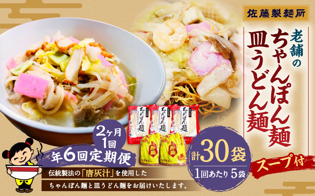 【年6回定期便】老舗の「長崎ちゃんぽん麺」「長崎皿うどん麺」セット スープ付き！ ／ ちゃんぽん 生麺 麺類 麺 皿うどん麺 佐藤製麺所 長崎県 長崎市