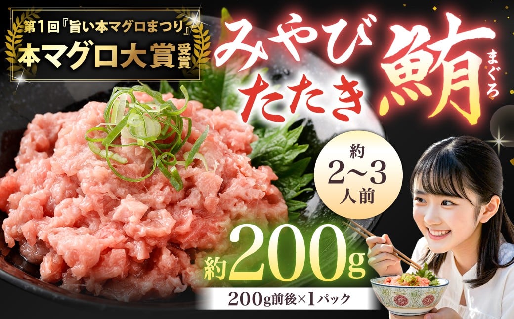本マグロ大賞受賞 みやび鮪 たたき 約200g（約2〜3人前） ／ 本マグロ マグロ まぐろ 鮪 みやび本鮪 中落ち すき身 希少部位