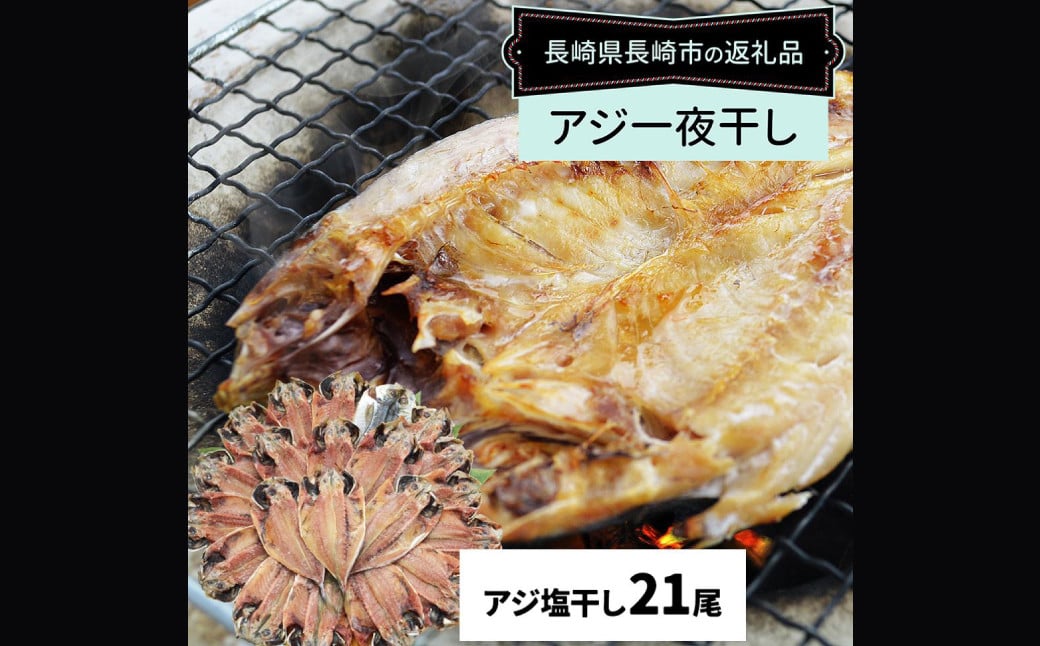 【全6回定期便】【最長2ヵ月前後】長崎産 真アジ一夜干し たっぷり21尾 ／ 海鮮 魚介 干物 ひもの あじ 鯵 アジ 長崎県 長崎市