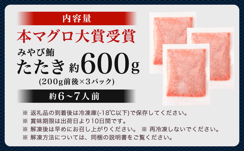 本マグロ 大賞受賞 みやび鮪 たたき 計約600g (約6～7人前) ／ 鮪 まぐろ マグロ 刺し身 刺身 本まぐろ 本鮪 冷凍 魚 魚介 タタキ まぐろタタキ 海鮮丼 おすすめ 長崎市