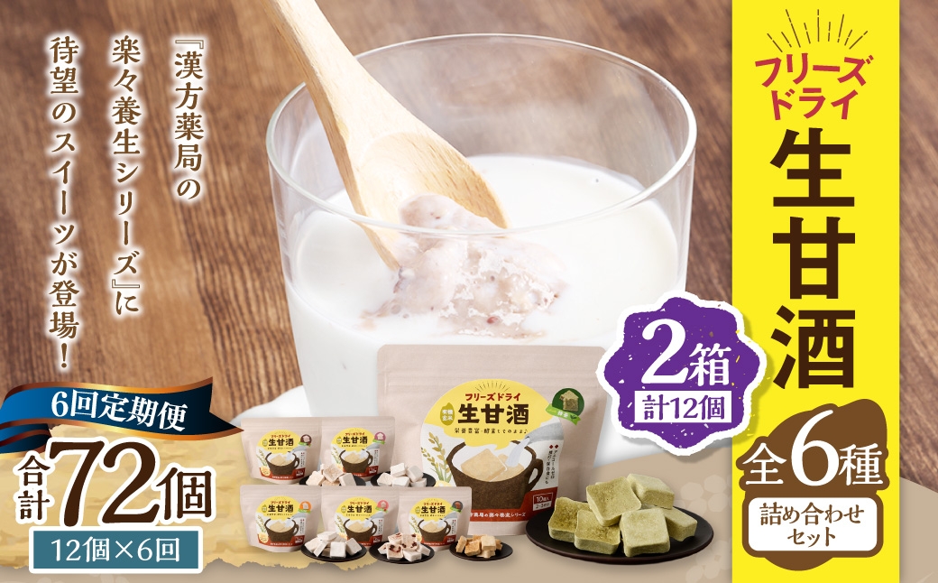 【全6回定期便】フリーズドライ 生甘酒 2箱 全6種 (各20g 1袋) 詰め合わせ セット ／ 飲料 甘酒 グルテンフリー ヴィーガン対応 長崎県 長崎市