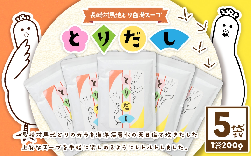 とりだし（長崎対馬地どり白湯スープ）200g×5袋セット ／ 合計1kg 調味料 鶏 鶏ガラ 鶏白湯 地鶏 出汁 だし スープ