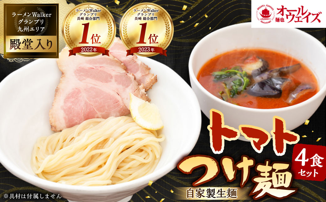 トマトつけ麺 4食セット ／ 自家製生麺 つけ麺 スープ付き トマト 麺 つけめん 冷凍 ラーメン 長崎