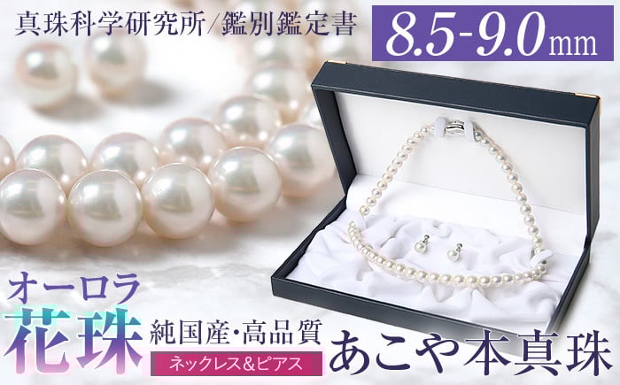 オーロラ花珠 あこや真珠 8.5～9.0mm ネックレス ピアス セット パール 真珠 あこや 真珠科学研究所 鑑別鑑定書付 レディース アクセサリー ジュエリー 九州 長崎県 長崎市