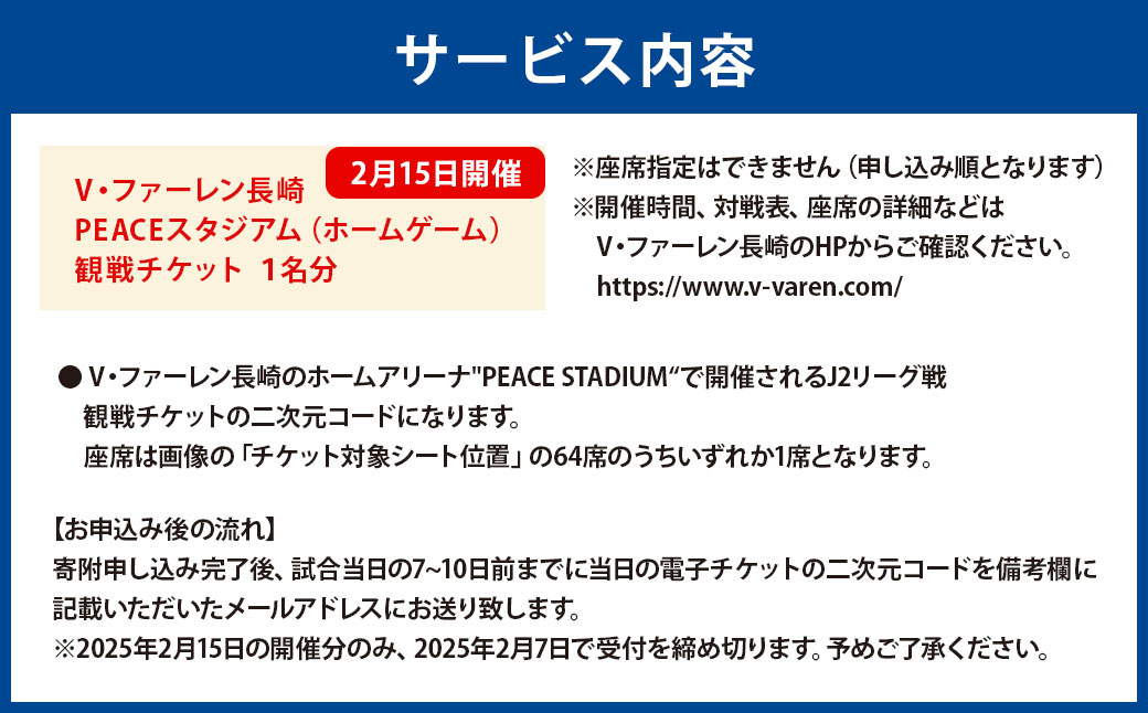 【2025年2月15日開催】V・ファーレン長崎 PEACEスタジアム （ホームゲーム） 観戦チケット 1名分 V-VAREN J2リーグ サッカー チケット