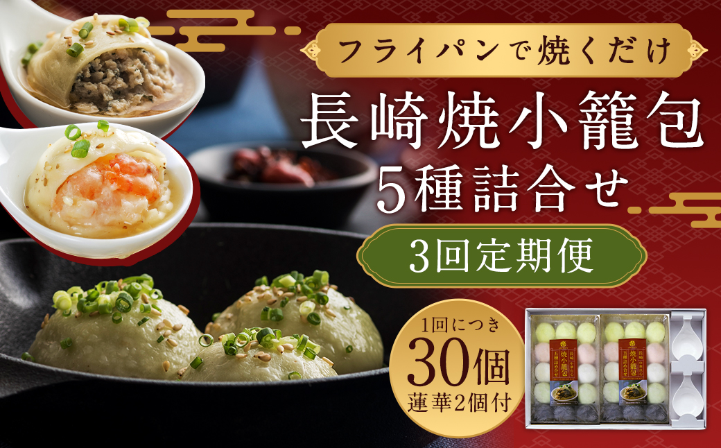 【全3回定期便】 フライパンで焼くだけ 長崎 焼小籠包 5種詰合せ 合計90個（30個×3回）・蓮華 2個付 小籠包 ショウロンポウ れんげ付き