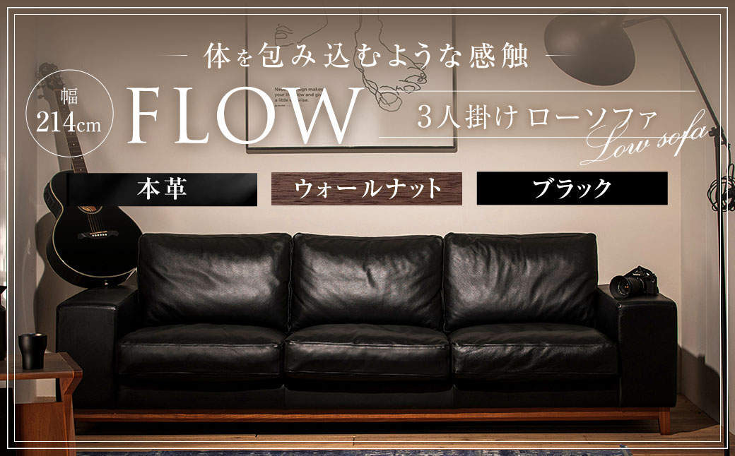 フロー3人掛ソファ (ウォールナット-本革ブラック) 幅214×高さ68×座面高33cm ソファー 家具 インテリア