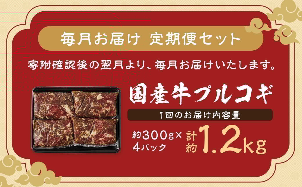 【全3回定期便】国産牛 プルコギ 約1.2kg (300g×4) ／ 肉 お肉 牛肉 牛 簡単調理 焼き肉 焼肉 韓国料理 グルメ 冷凍 惣菜 炒めるだけ 肉のマルシン 長崎県 長崎市