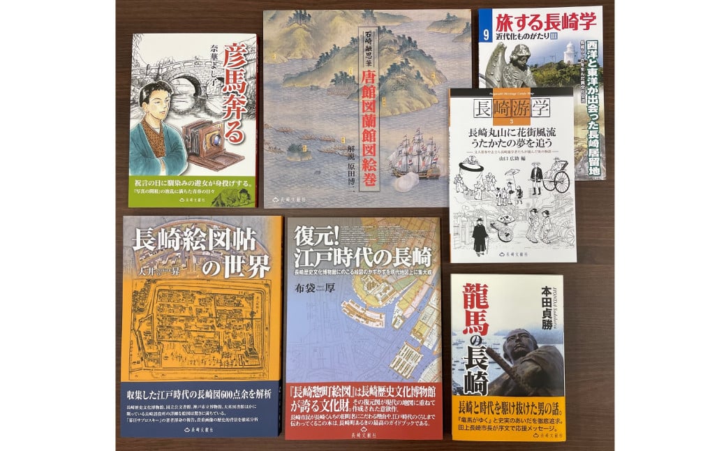 長崎の江戸文化を知る本 7冊セット ／ 書籍 雑誌 ガイド本 歴史 長崎県 長崎市