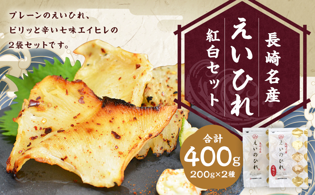 長崎名産 えいひれ 200g×2種 紅白セット(七味＆プレーン) エイヒレ おつまみ ／ 珍味 干物 肴 魚 つまみ 晩酌 えい 長崎