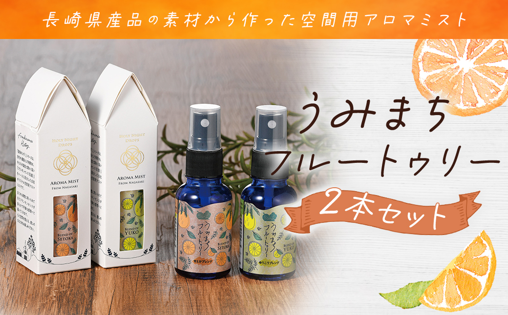 うみまちフルートゥリー2本セット 各30ml ／ せとかブレンド ゆうこうブレンド 柑橘類 空間用 アロマミスト リフレッシュ リラックス 長崎県 長崎市
