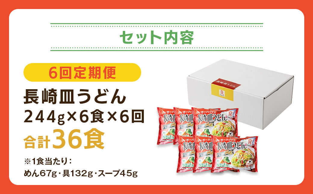 【全6回定期便】長崎皿うどん6食セット リンガーハット 乾麺 具材付き 冷凍 簡単調理