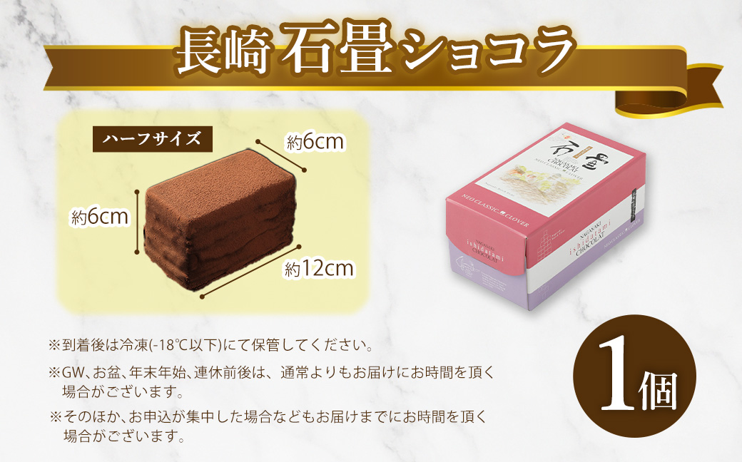 【7営業日以内発送】長崎石畳ショコラ ハーフサイズ1個 ／ ケーキ スイーツ ご当地スイーツ グルメ チョコ チョコレート グルメ
