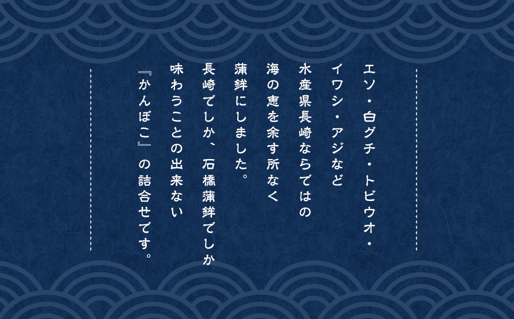 石橋かまぼこ 長崎かんぼこ詰合せ ／ かんぼこ かまぼこ 蒲鉾 すり身 練り物 長崎県 長崎市