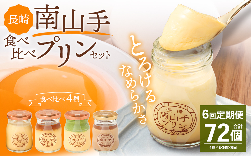 【全6回定期便】南山手プリン食べ比べセット ／ 計12個 (4種×3個) 詰め合わせ セット プレーン 塩キャラメル 抹茶 ショコラ デザート スイーツ お菓子 菓子 セット 長崎県 長崎市