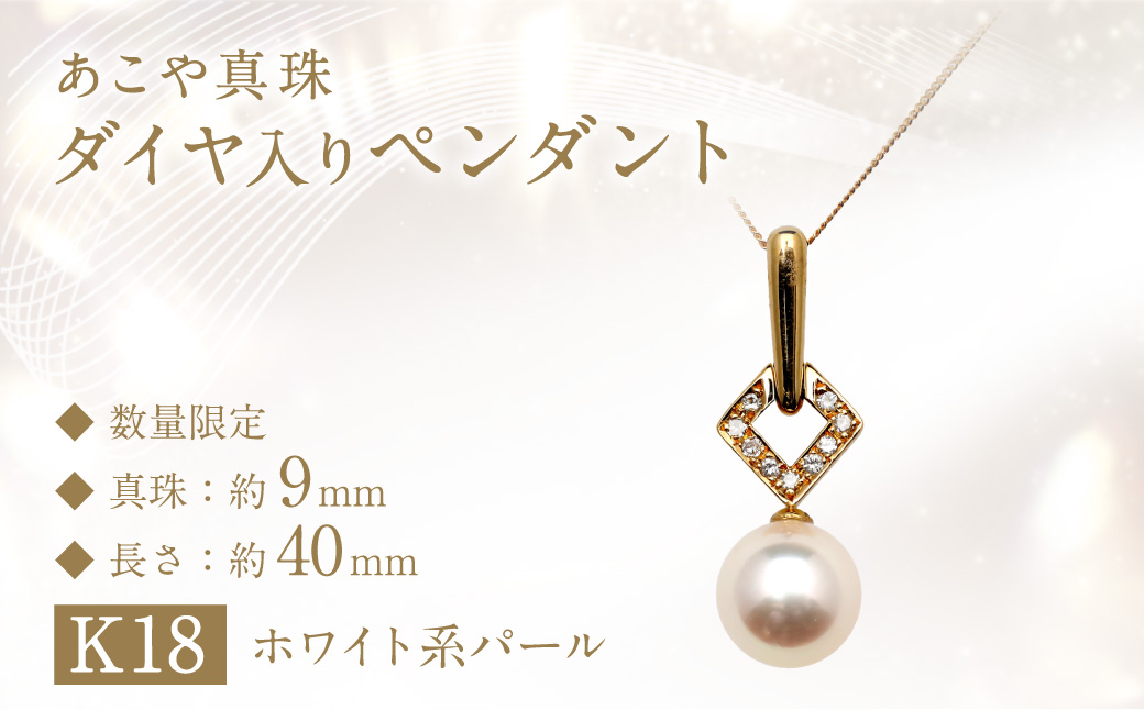 【数量限定】 あこや真珠 (9mm珠) ダイヤ入り デザインペンダント K18 パール アクセサリー／ ジュエリー ファッション 園田真珠 長崎県 長崎市