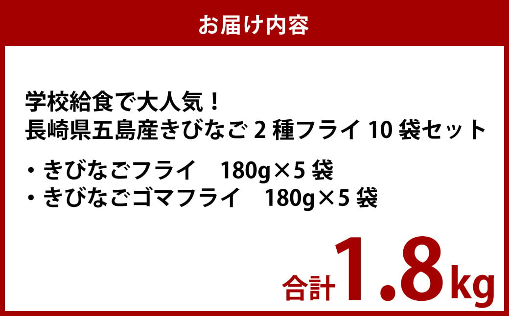 学校給食で大人気！長崎県五島産きびなご2種フライ10袋セット ／魚 魚介 惣菜 おかず 揚げ物 フライ きびなご 長崎県 長崎市