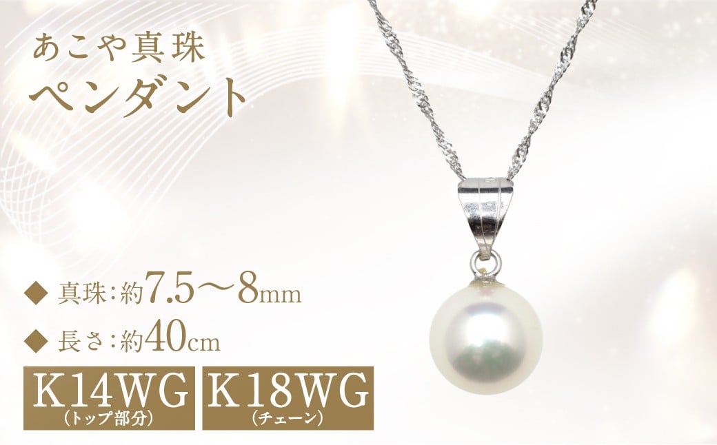 あこや真珠 (7.5〜8mm珠) ペンダント WG パール アクセサリー ／ ジュエリー ファッション 長崎県 長崎市 園田真珠