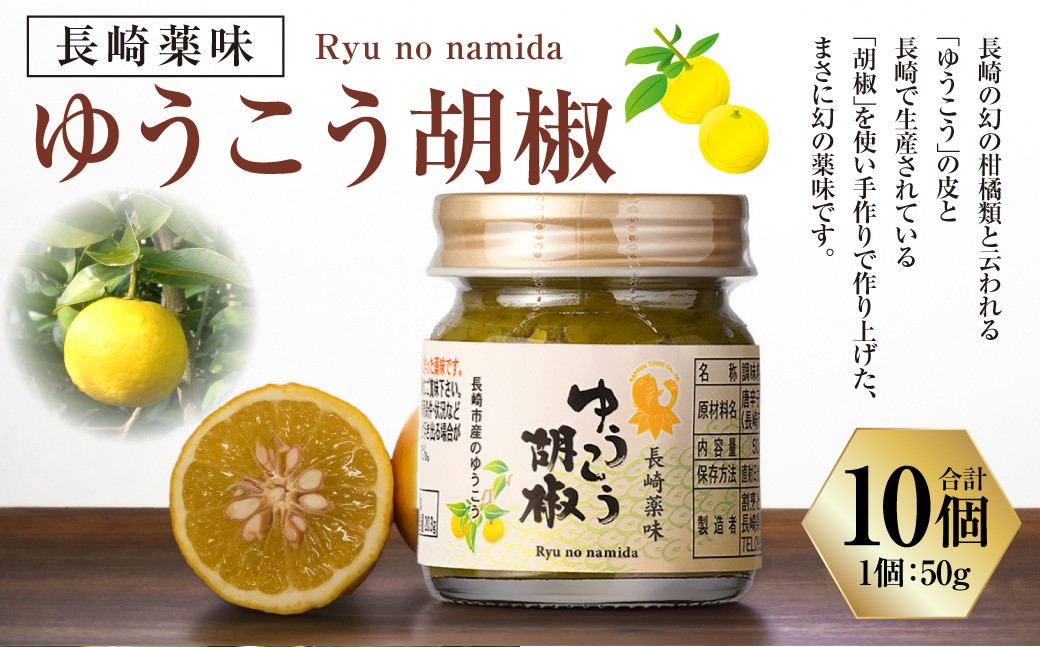 長崎薬味ゆうこう胡椒 (50g) 10ヶ ／ ごま ゴマ 柑橘類 薬味 調味料 長崎県 長崎市