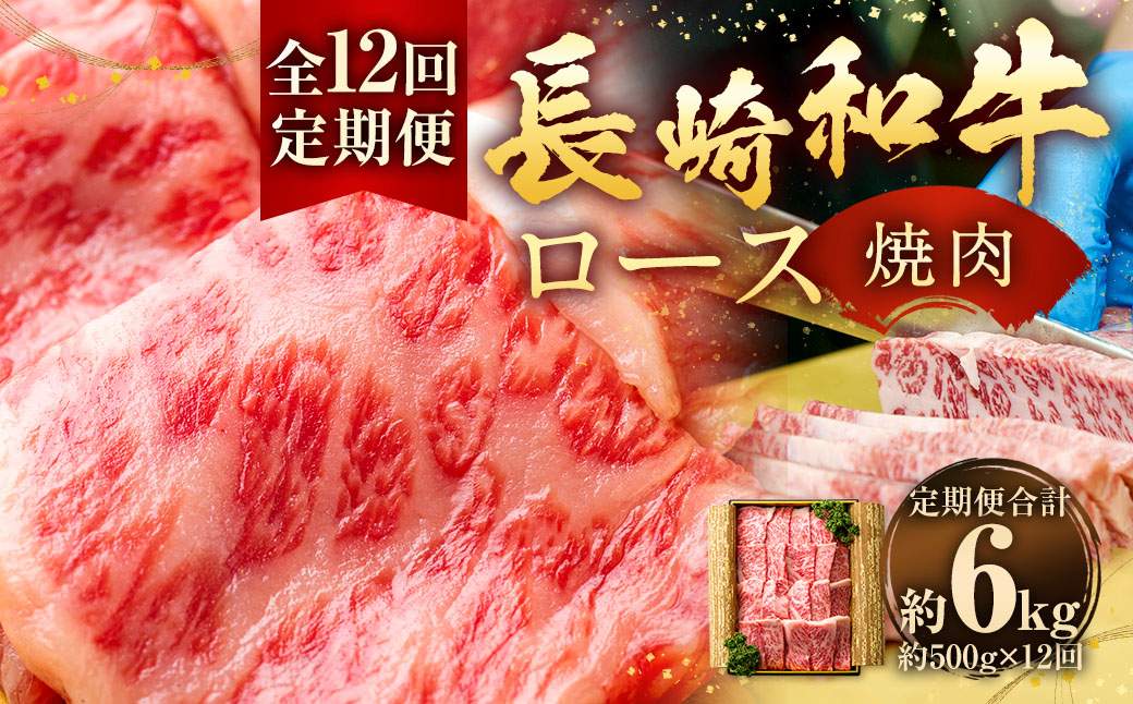 【全12回定期便】長崎和牛 焼肉 ロース 約500g ／合計6kg 国産 肉 お肉 和牛 長崎県 長崎市