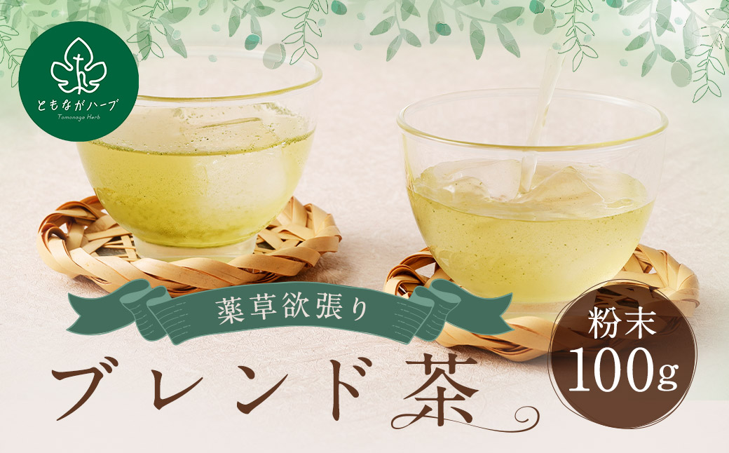 【14営業日以内発送】薬草欲張りブレンド茶(粉末)100g ／ 薬草 薬草茶 お茶