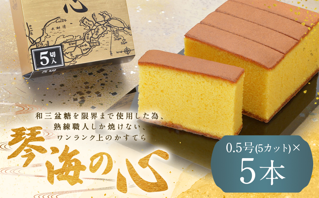 【7営業日以内発送】【琴海の心 0.5号(5カット)×5本】和三盆糖を限界まで使用した為、熟練職人しか焼けない、ワンランク上のかすてら