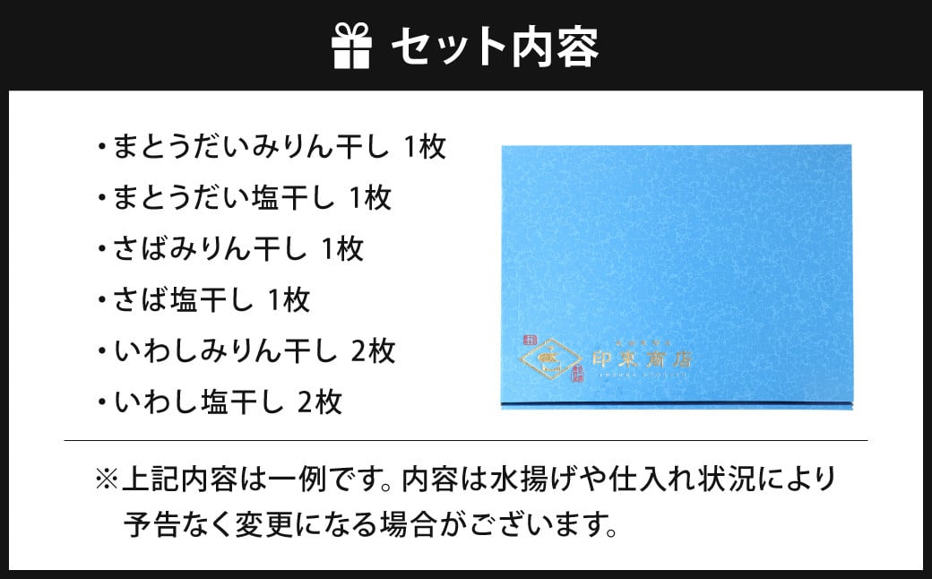 【贈答用】長崎の高級干物セット 8枚入り 長崎市/印束 干物 鯛 サバ さば 鯖 イワシ いわし 鰯 詰め合わせ