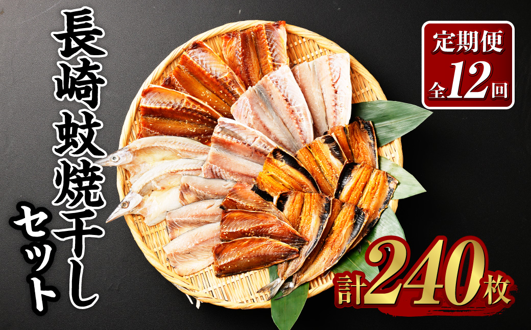 【全12回定期便】一押し干物！！20枚入り長崎蚊焼干しセット ／ 干物 詰め合わせ セット あじ さば いわし かます 海産物 海鮮 魚介 海の幸 長崎県 長崎市