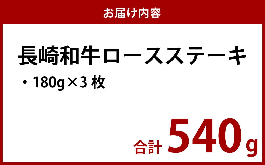 長崎和牛 ロースステーキ 540g (180g×3枚 ) 和牛 肉 国産 牛肉 ステーキ 霜降り ながさき牛