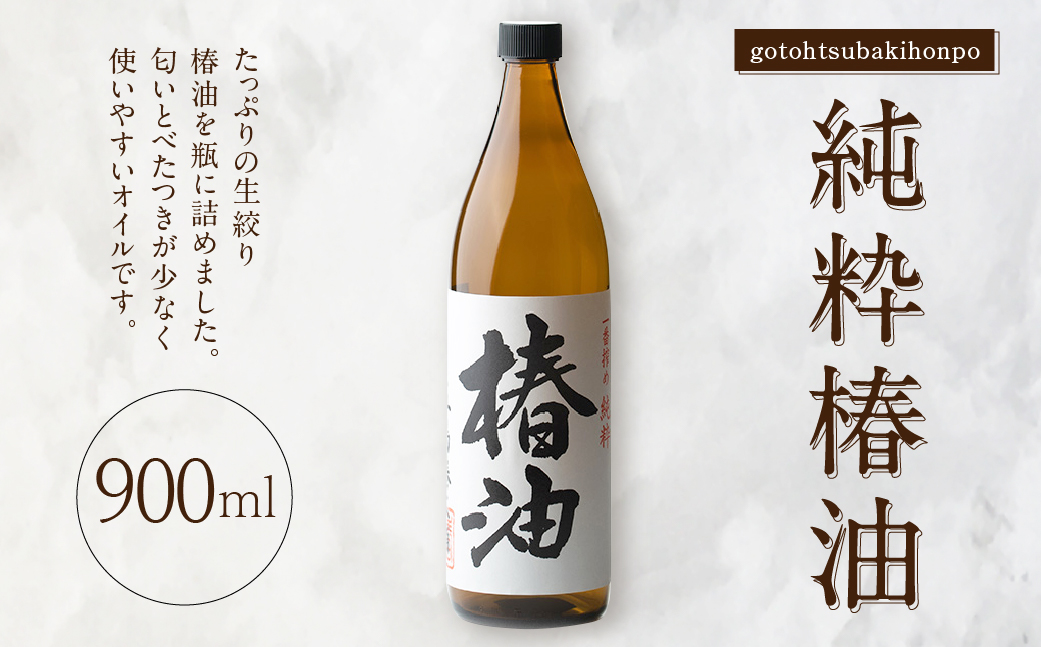 【10営業日以内発送】純粋椿油 900ml ／ツバキ油 つばき油 椿油 油 オイル 長崎県 長崎市