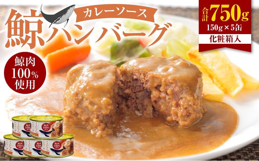【7営業日以内発送】 化粧箱入 鯨ハンバーグ （カレーソース） 150g×5缶 （計750g） セット ／ ハンバーグ 鯨 くじら クジラ 鯨肉 カレー 保存食 九州 長崎県 長崎市 常温