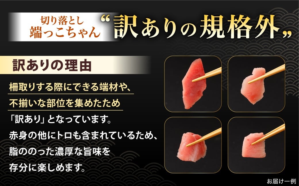 本マグロ大賞受賞 みやび鮪 たたき 約200g （約2〜3人前） ・ 【訳あり】 みやび鮪 切り落とし 端っこちゃん 約300g （約3〜4人前） 合計約500g 訳アリ わけあり 理由あり 鮪 まぐろ 本マグロ 本鮪 本まぐろ タタキ トロ 魚 九州 長崎県 長崎市 冷凍