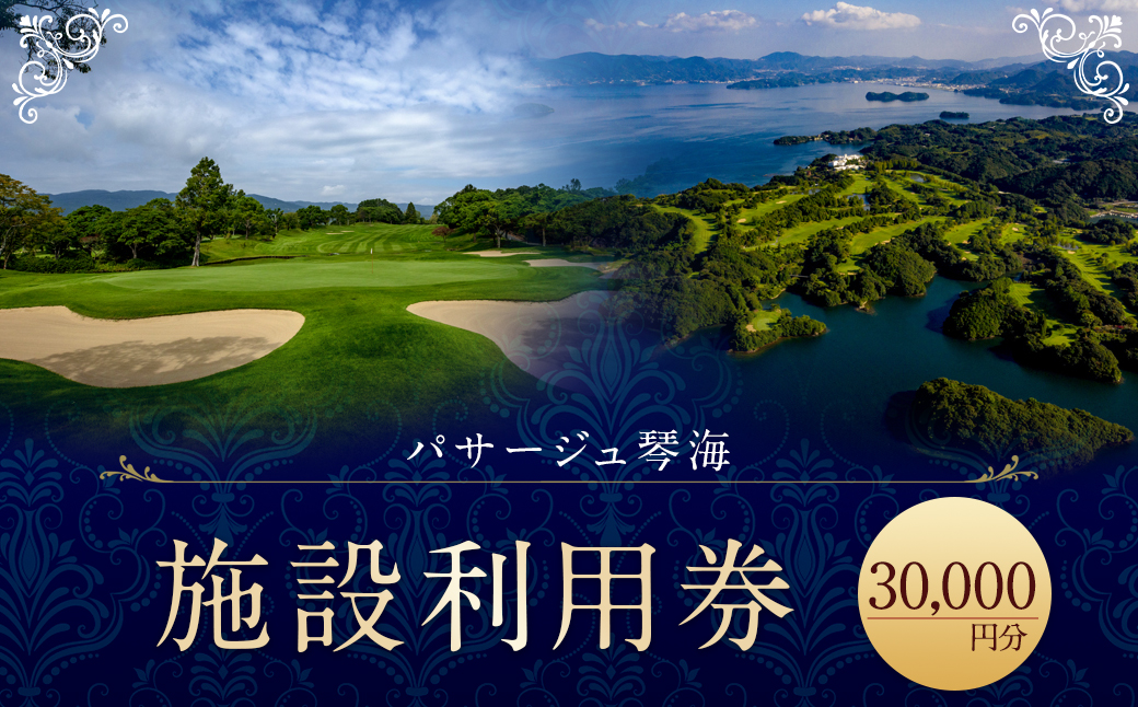 【7営業日以内発送】パサージュ琴海 施設利用券 30,000円 リゾート ホテル コテージ スイートルーム ゴルフ プール プライベートビーチ テニスコート 温水プール スパ ハーブ園 ウェディング カラオケ エステ マッサージ ペット同伴 レストラン お食事 和食 洋食 長崎県 長崎市