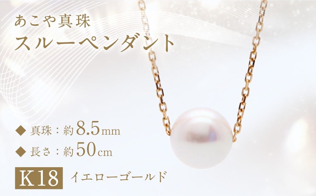 あこや真珠 (約8.5mm珠) スルーペンダント K18イエローゴールド ／ ジュエリー アクセサリー パール 長崎県 長崎市