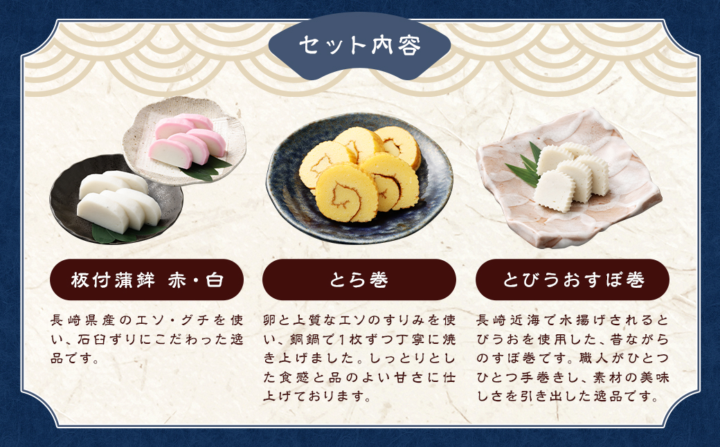 石橋かまぼこ 長崎かんぼこ詰合せ ／ かんぼこ かまぼこ 蒲鉾 すり身 練り物 長崎県 長崎市