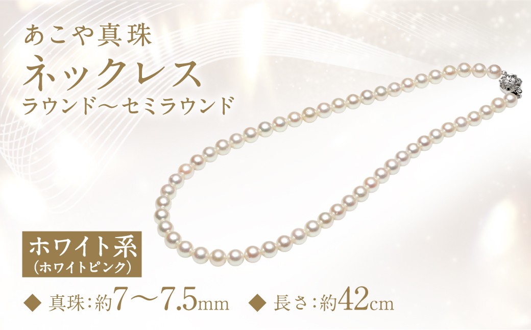 あこや真珠 (7-7.5ｍｍ) ネックレス ホワイトピンク ラウンド～セミラウンド ／  アクセサリー ジュエリー パール 長崎県 長崎市