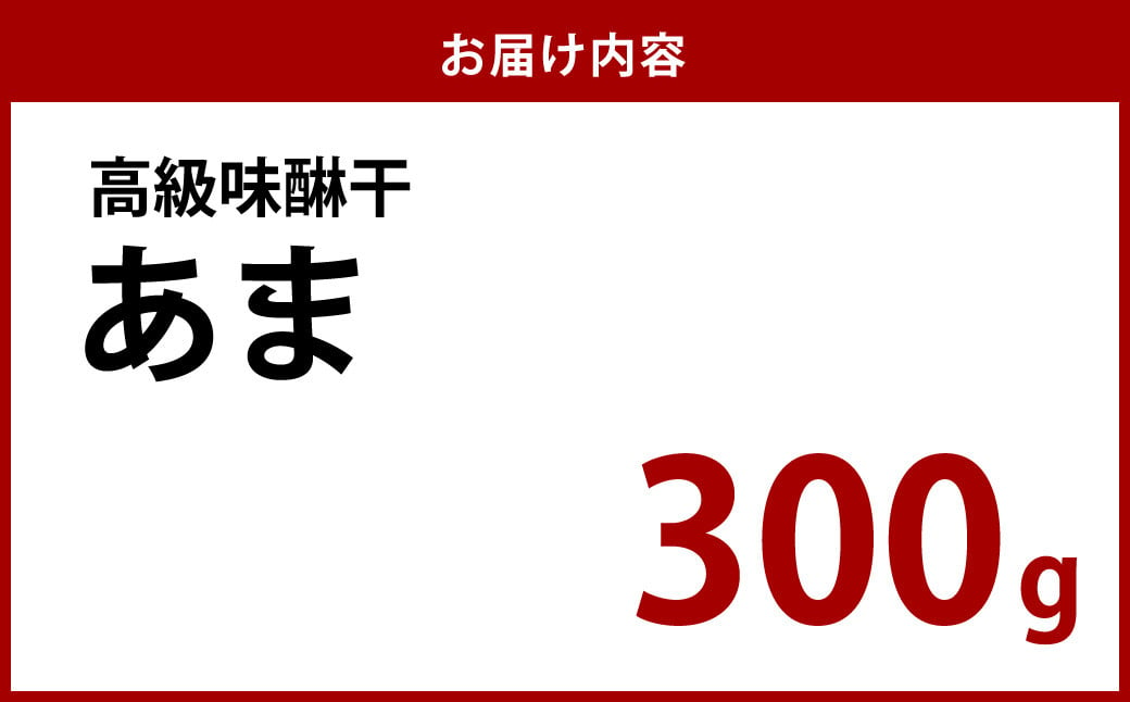 高級味醂干 あま 300g おつまみ みりん干し 魚 干物 肴 つまみ おつまみ 珍味 長崎 みりん干し