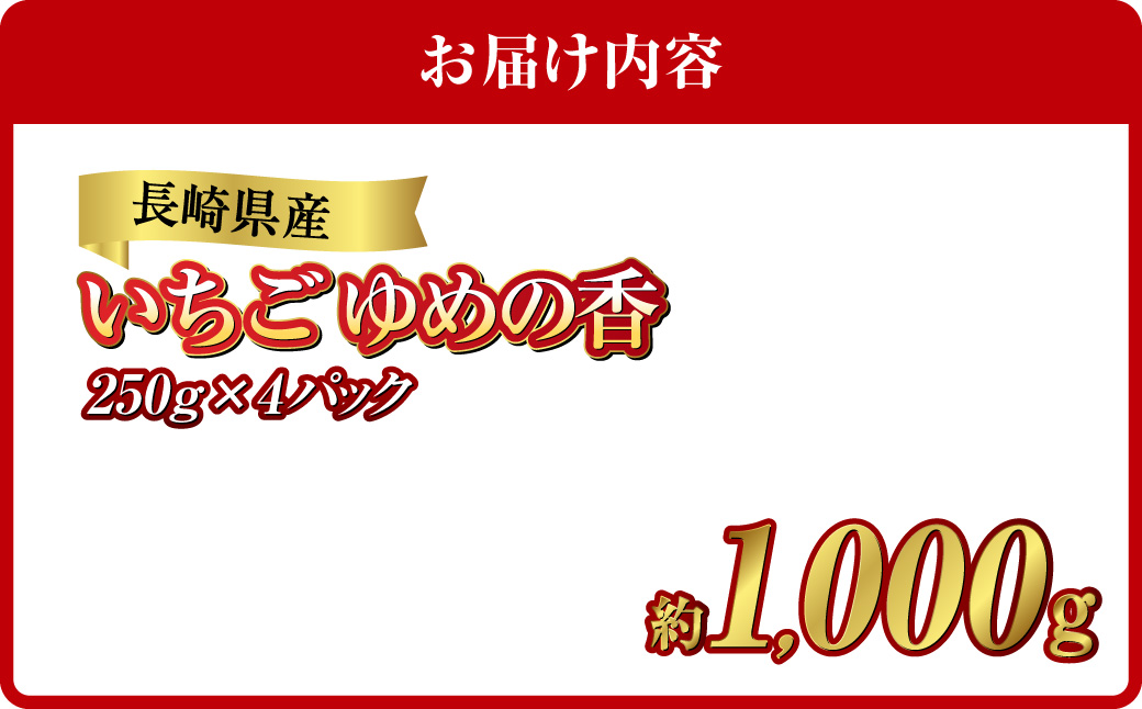 長崎県産いちご ゆめの香 約1kg (250g×4パック) ／ 果物 くだもの フルーツ イチゴ 苺 長崎県 長崎市 【2024年11月下旬-2025年5月下旬発送予定】