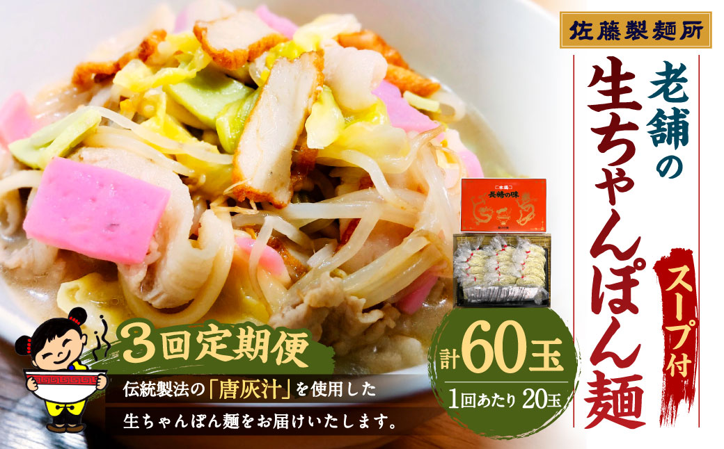 【年3回定期便】老舗の「生ちゃんぽん麺（20食分）」スープ付き！ 計60玉 ／ ちゃんぽん 生麺 麺類 麺  佐藤製麺所