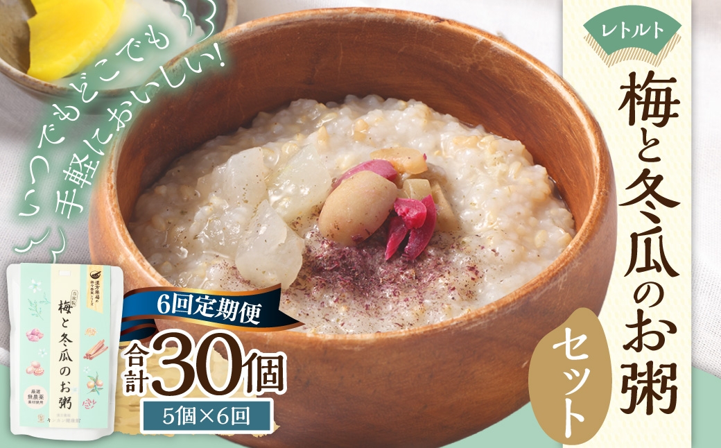 【全6回定期便】レトルト 梅と冬瓜のお粥セット 230g×5個 ／ 合計30個 粥 おかゆ 保存食 長期保存 防災食 長崎県 長崎市