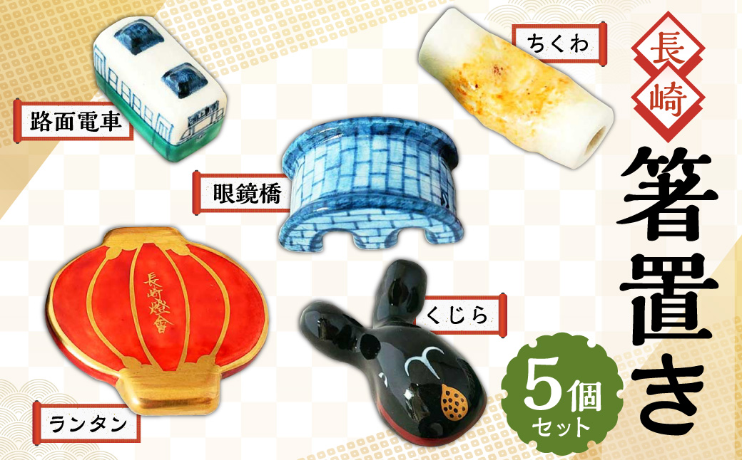 長崎 箸置き 5個セット (路面電車・眼鏡橋・くじら・ランタン・ちくわ) ／ 食器 セット お箸 箸おき キッチン 日用品