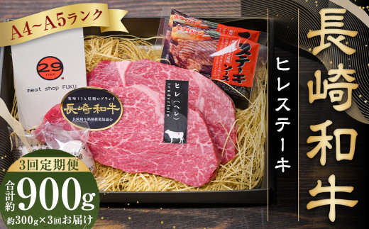 【全3回定期便】【A4～A5ランク！最高級希少部位】長崎和牛 ヒレ ステーキ 約150g×2枚 牛肉 肉 牛 和牛 国産牛 長崎和牛