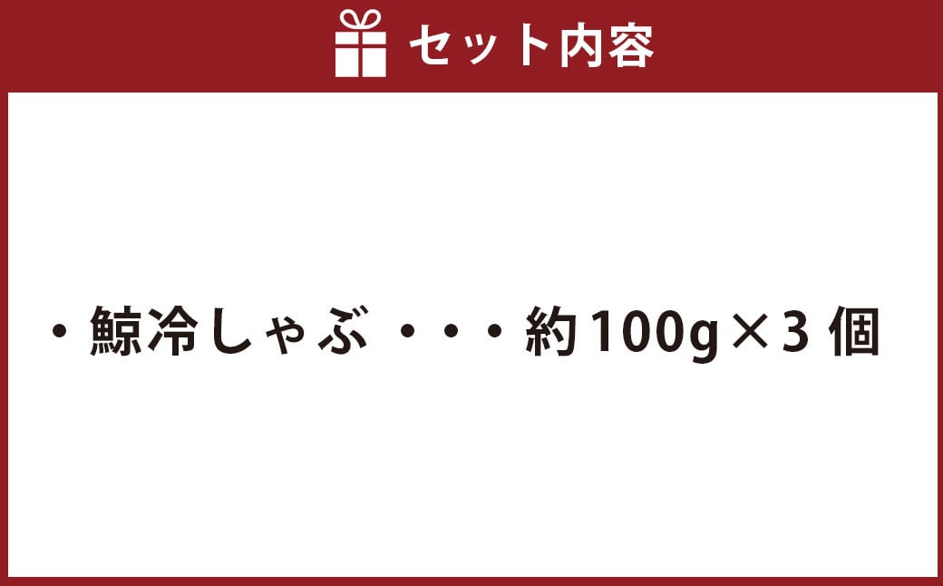 鯨冷しゃぶ 約100g×3個セット 合計約300g ／ 鯨 くじら クジラ 鯨刺身 鯨肉 鯨文化 くじら文化 長崎県 長崎市