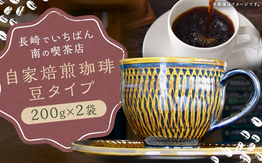 【7営業日以内発送】長崎でいちばん南の喫茶店 《豆》自家焙煎珈琲豆 200g×2袋 コーヒー 合計約400g ／ 珈琲 中深煎り 長崎県 長崎市