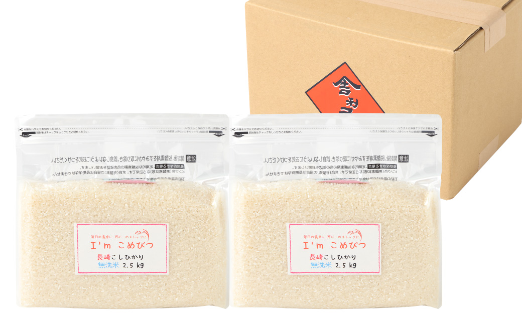 【令和6年産】 新米  無洗米 長崎 こしひかり 計5kg ( 2.5kg×2袋 ) 米 お米 こめ コメ