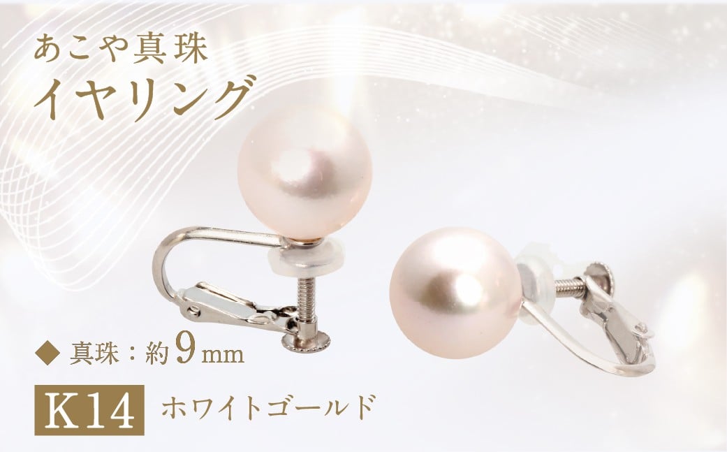あこや真珠 (約9mm珠) イヤリング K14ホワイトゴールド ／ ジュエリー アクセサリー パール 長崎県 長崎市
