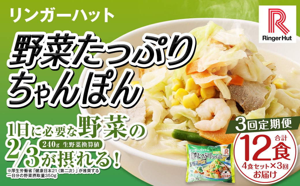 【全3回定期便】 野菜たっぷりちゃんぽん 計12食 (4食×3回) セット ／ リンガーハット ちゃんぽん チャンポン 国産野菜 麺類 麺 長崎県 長崎市