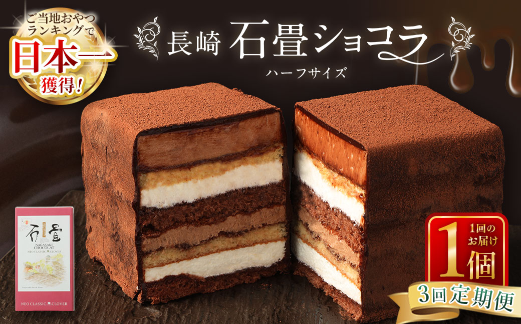 【全3回定期便】 長崎石畳ショコラ ハーフサイズ1個 ／ 合計3個 ケーキ スイーツ ご当地スイーツ グルメ チョコ チョコレート グルメ
